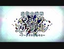 無課金初期勢のFGO　虚数大海戦イマジナリ・スクランブル編　part1