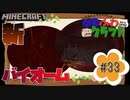 ゆるふわクラフト#33『ネザー新バイオーム』