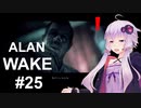 【ALAN_WAKE】みんな大好きアラン・ウェイク：25【VOICEROID実況】