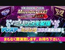 【ミリシタ生放送】デレステ×ミリシタコラボ直前特番！【アイドルマスター】