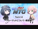 【MTG初心者向け】まりのりMTG Turn12 ～フォーマットについて・構築編～