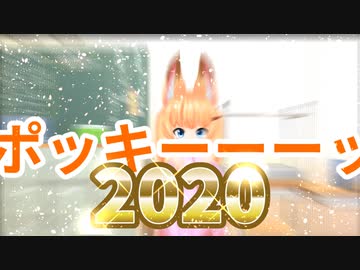 ポッキーの日in2020