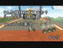 【TerraTech】 Part5 ルーククリーク橋を突破せよ！