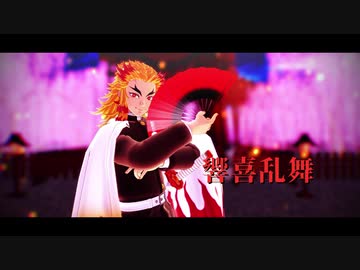 【鬼滅のMMD】煉獄杏寿郎で響喜乱舞