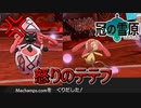 【ポケモン剣盾】改造厨を許さない怒りのパワー型テテフ【冠の雪原】