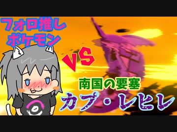 【ゆっくり】フォロワーさんの推しポケでランクバトルpart3【ポケモン剣盾】