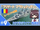 ５分で学ぶマイナー艦講座＃9【フリゲート マラシェシュティ】【VOICEROID解説】