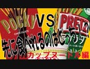 【ポッキー＆プリッツの日】【リアル運動会】先に食べれるのはどっち！？を検証してみた【カップヌードル編】【音ズレ修正版】