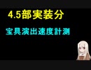 【FGO】宝具演出時間（4.5部）追加分