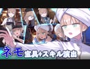 [Fate/Grand Order] ネモ 宝具＋スキル演出 バトルモーション 3パターン