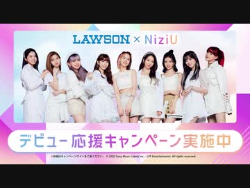 【ローソン】NiziU デビュー応援キャンペーンがスタート♪