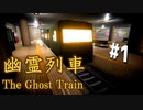 幽霊が出る前から全力で盛り上がるホラーゲーム『幽霊列車-The Ghost Train』＃１