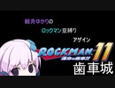 【VOICEROID】結月ゆかりのロックマン豆縛りアゲイン　10羽【ロックマン11】