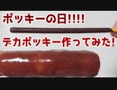 ポッキーの日!!!!デカポッキー作ってみた！