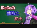 【iDeCo・中編】iDeCoの戦略と税金【何をどうやって買えばいいの？】