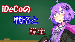 【iDeCo・中編】iDeCoの戦略と税金【何をどうやって買えばいいの？】