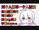 [MAD]潘攀♪两个人孤单一个人狂欢(欧阳尚尚演唱)feat.まふまふ♪かまってちょーだい