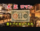 【大正浪漫】豊かさから生まれたお札…少額政府紙幣に迫る！