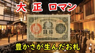 【大正浪漫】豊かさから生まれたお札…少額政府紙幣に迫る！