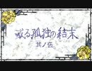 【刀剣CoC実卓】和歌を詠みたがる歌仙兼定の「或る孤独の結末」-5