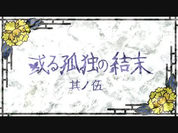 【刀剣CoC実卓】和歌を詠みたがる歌仙兼定の「或る孤独の結末」-5