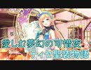 【実況】あいりすミスティリア！初見プレイPart455