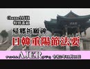 (特別番組)「帰郷祈願碑　日韓重陽節法要」黒田福美 AJER2020.11.11(4)