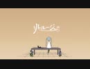 ルルージュ　歌いました　【ツムギ】