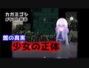 【カガミゴシ】をプレイし少女の記憶を探せ！#ラスト前半