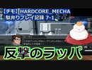 【チモ】HARDCORE_MECHA　駄弁りプレイ記録 7-1　反撃のラッパ