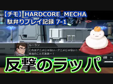 【チモ】HARDCORE_MECHA　駄弁りプレイ記録 7-1　反撃のラッパ