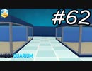 【実況】毎日「メガクアリウム」をしよう Part62