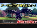 ポケモン剣盾　アーマーガアを捕まえる方法！オススメの場所は？天気は？ポケモン図鑑コンプへの道！　【ポケモンソード・シールド】