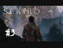 【PS4】へっぽこ狼がSEKIROになるまで　その3【SEKIRO実況プレイ動画】