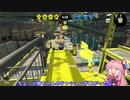 [Splatoon2]武器トップ勢だと信じて疑わない茜ちゃんのロラコラガチマッチ実況動画part4[ボイロ実況]