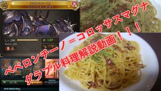 【グラブルで料理】コロッサスマグナはペペロンチーノ説【ゆっくり実況】