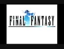 「FF1」やります。ぱーと５