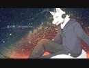 【噤音セロ】星の唄（Acoustic ver.）【UTAUカバー】