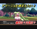 ポケモン剣盾　アマージョを捕まえる方法！オススメの場所は？天気は？ポケモン図鑑コンプへの道！　【ポケモンソード・シールド】
