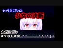 【カガミゴシ】をプレイし少女の記憶を探せ！#ラスト後半