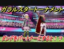 ポケモン剣盾　ガラルスタートーナメント参加する！ダンデをパートナーにすると！？　【冠の雪原】