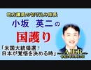 「米国大統領選！日本が覚悟を決める時(前半)」小坂英二 AJER2020.11.12(1)