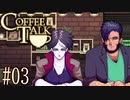 コーヒートーク＃03　"常連達と人狼と吸血鬼について"【実況】