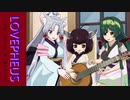 【ORPHEUS一般曲】LOVEPHEUS【AIきりたん】