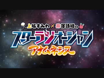 上坂すみれ×井澤詩織のスターラジオーシャン アナムネシス #06(2020.11.11)