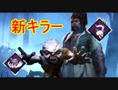 [Dead by Daylight]ラジコン使いの新キラー登場！[ツインズその1]