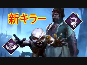 Dead By Daylight ラジコン使いの新キラー登場 ツインズその1 Nicozon
