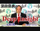 深川保典のDeep Insight第５回「三島由紀夫 没後50年に想う(その壱)(前半)」深川保典　AJER2020.11.12(3)