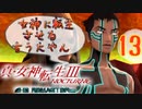 あれ…美少女に転生するゲームじゃなかったの⁉【真・女神転生Ⅲ HD_Re】実況プレイ  part13