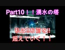 [神ゲー]初実況パンドラの塔～君のもとへ帰るまで～part10